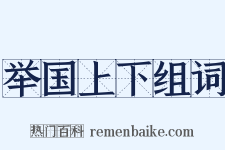 举国上下组词是什么意思的图片